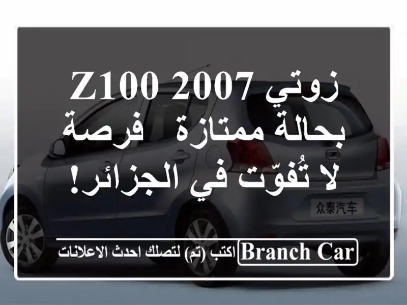 زوتي Z100 2007 بحالة ممتازة - فرصة لا تُفوّت في الجزائر!