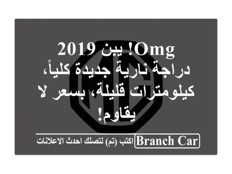 OMG! يبن 2019 - دراجة نارية جديدة كلياً، كيلومترات...