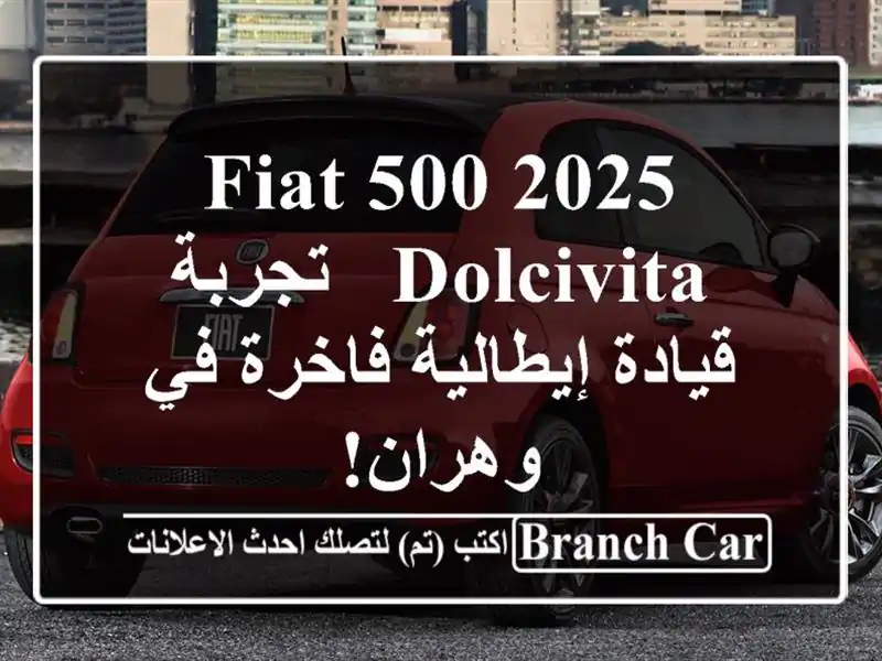 Fiat 500 2025 Dolcivita - تجربة قيادة إيطالية فاخرة في وهران!