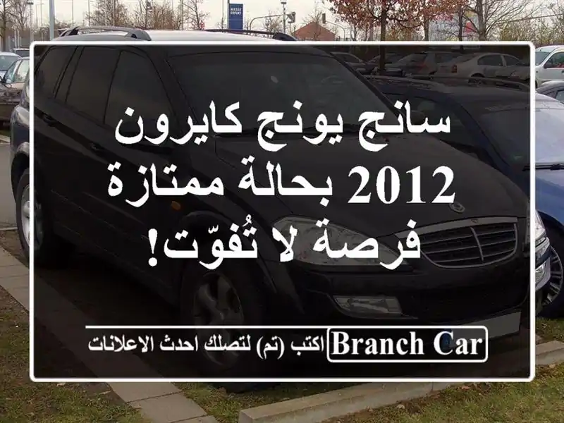 سانج يونج كايرون 2012 بحالة ممتازة - فرصة لا تُفوّت!