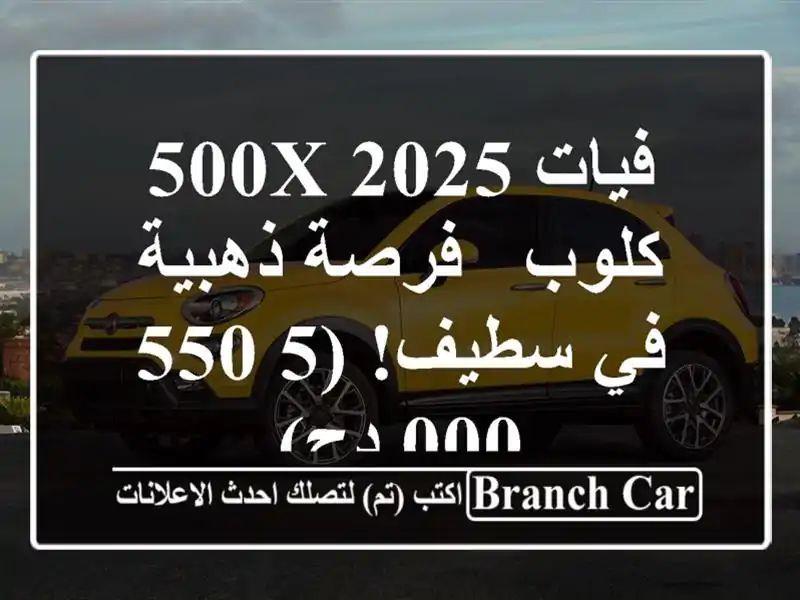 فيات 500X 2025 كلوب - فرصة ذهبية في سطيف! (5,550,000 دج)