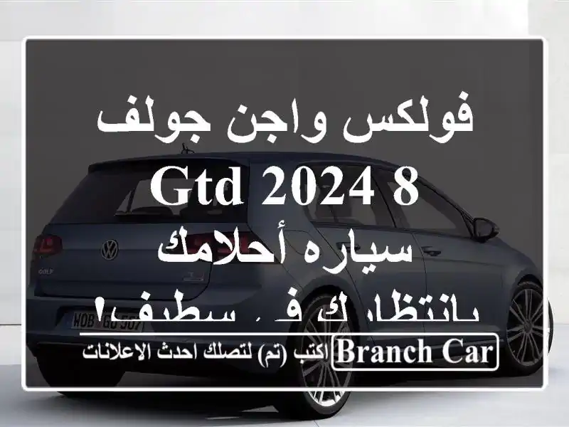 فولكس واجن جولف 8 GTD 2024 - سياره أحلامك بانتظارك في سطيف!