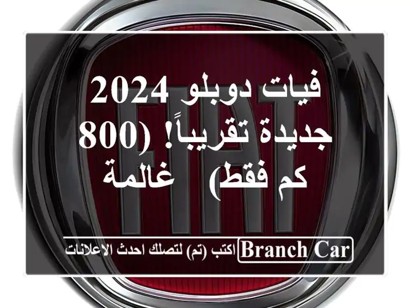 فيات دوبلو 2024 - جديدة تقريباً! (800 كم فقط) - غالمة