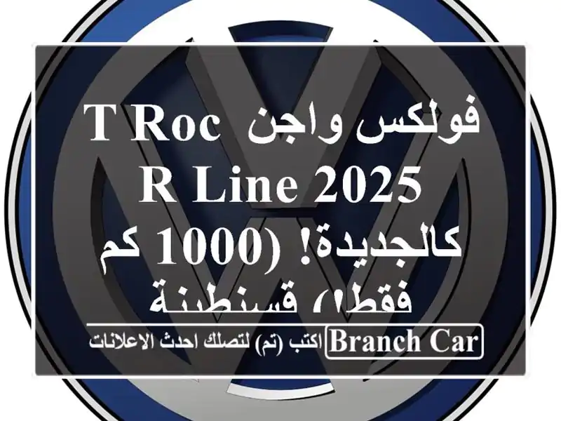 فولكس واجن T-Roc R-Line 2025 - كالجديدة! (1000 كم فقط!) قسنطينة