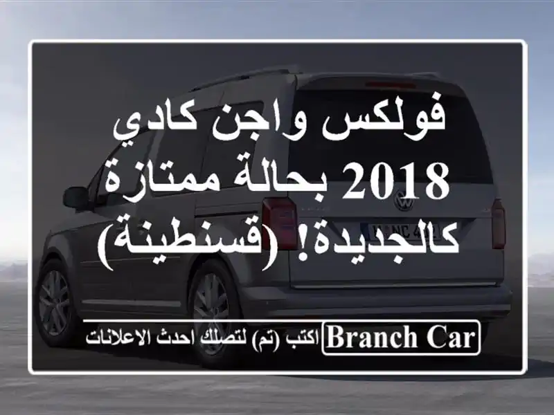 فولكس واجن كادي 2018 بحالة ممتازة - كالجديدة! (قسنطينة)