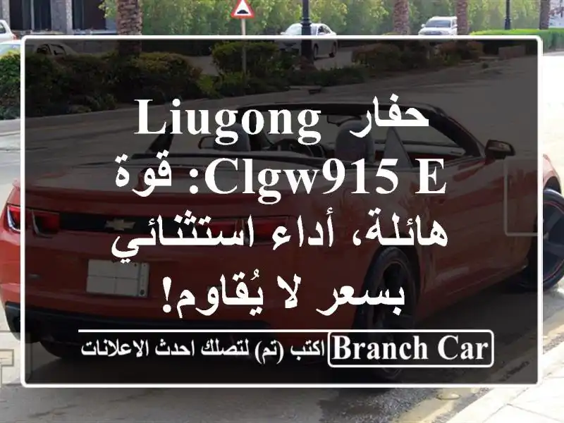 حفار LiuGong CLGW915 E: قوة هائلة، أداء استثنائي بسعر...