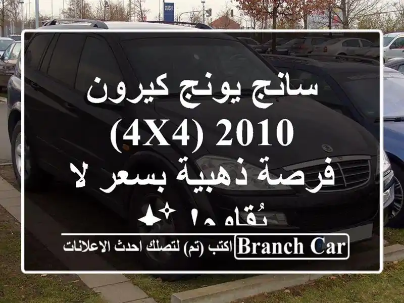 سانج يونج كيرون 2010 (4x4) - فرصة ذهبية بسعر لا يُقاوم! ✨