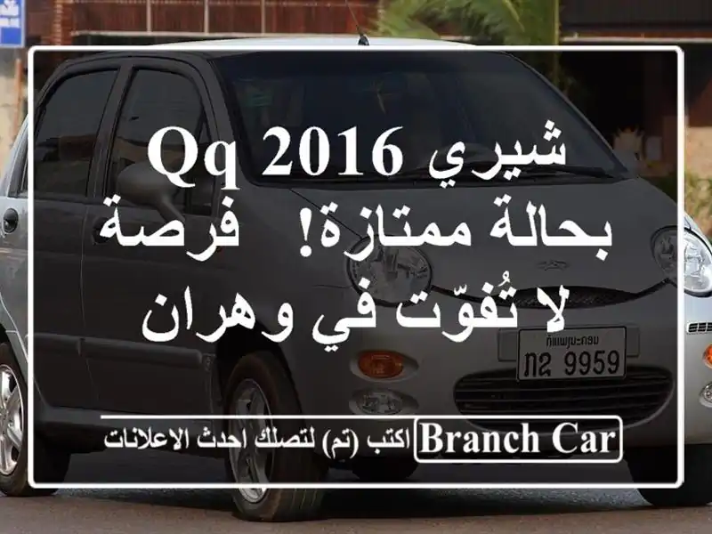 شيري QQ 2016 بحالة ممتازة! - فرصة لا تُفوّت في وهران