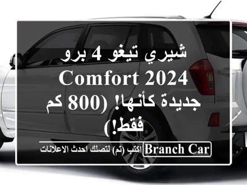 شيري تيغو 4 برو 2024 Comfort - جديدة كأنها! (800 كم فقط!)