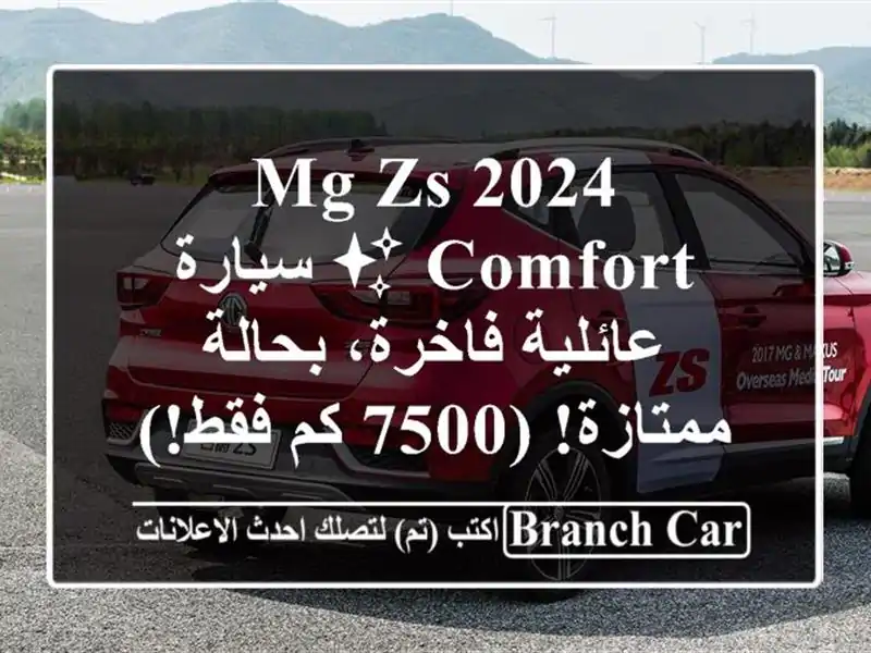 MG ZS 2024 Comfort ✨ سيارة عائلية فاخرة، بحالة ممتازة! (7500...