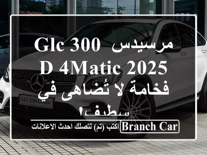 مرسيدس GLC 300 d 4MATIC 2025 - فخامة لا تُضاهى في سطيف!