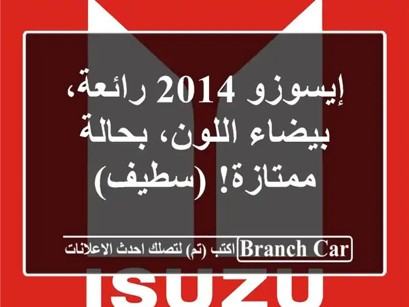 إيسوزو 2014 رائعة، بيضاء اللون، بحالة ممتازة! (سطيف)