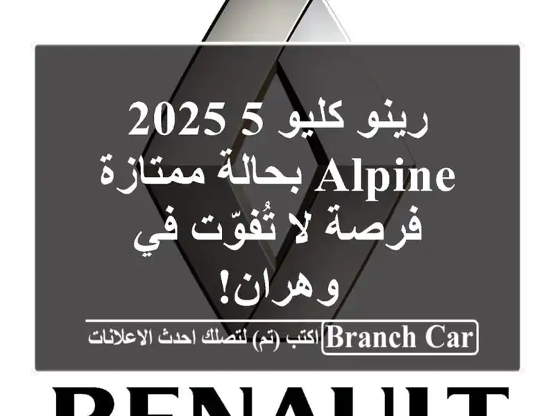 رينو كليو 5 2025 Alpine بحالة ممتازة - فرصة لا تُفوّت...