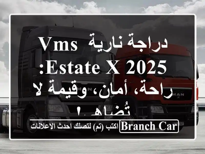 دراجة نارية VMS Estate X 2025: راحة، أمان، وقيمة لا تُضاهى!