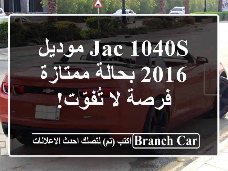 JAC 1040S موديل 2016 بحالة ممتازة - فرصة لا تُفوّت!