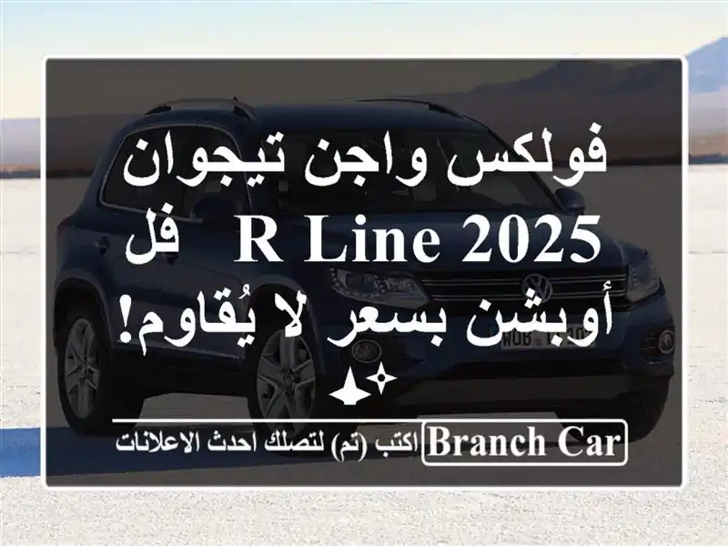 فولكس واجن تيجوان R-Line 2025 - فل أوبشن بسعر لا يُقاوم! ✨