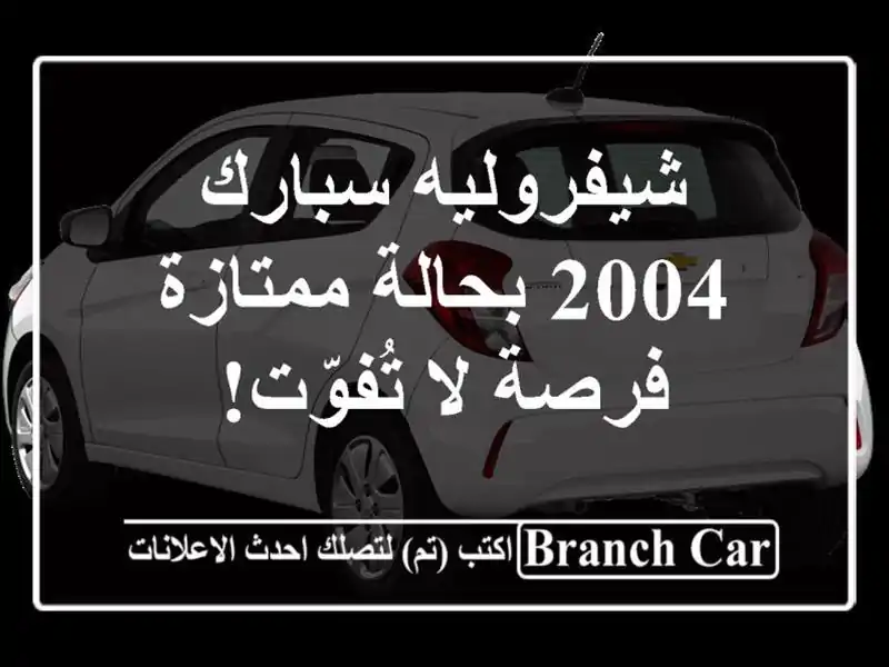 شيفروليه سبارك 2004 بحالة ممتازة - فرصة لا تُفوّت!