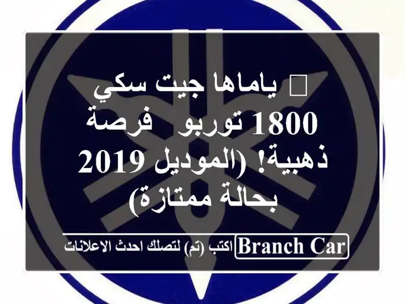 🚀 ياماها جيت سكي 1800 توربو -  فرصة ذهبية!  (الموديل 2019...