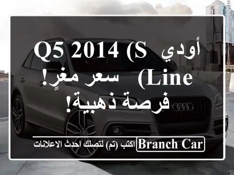 أودي Q5 2014 (S Line) -  سعر مغرٍ! فرصة ذهبية!