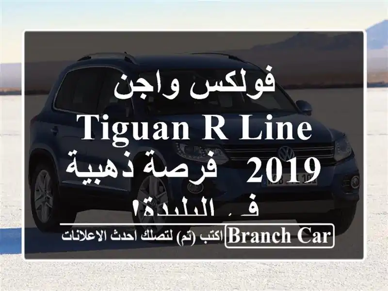 فولكس واجن Tiguan R-Line 2019 -  فرصة ذهبية في البليدة!