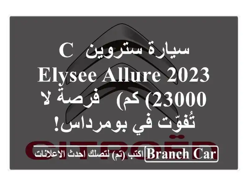 سيارة ستروين C-Elysee Allure 2023 (23000 كم) - فرصة لا تُفوّت في بومرداس!