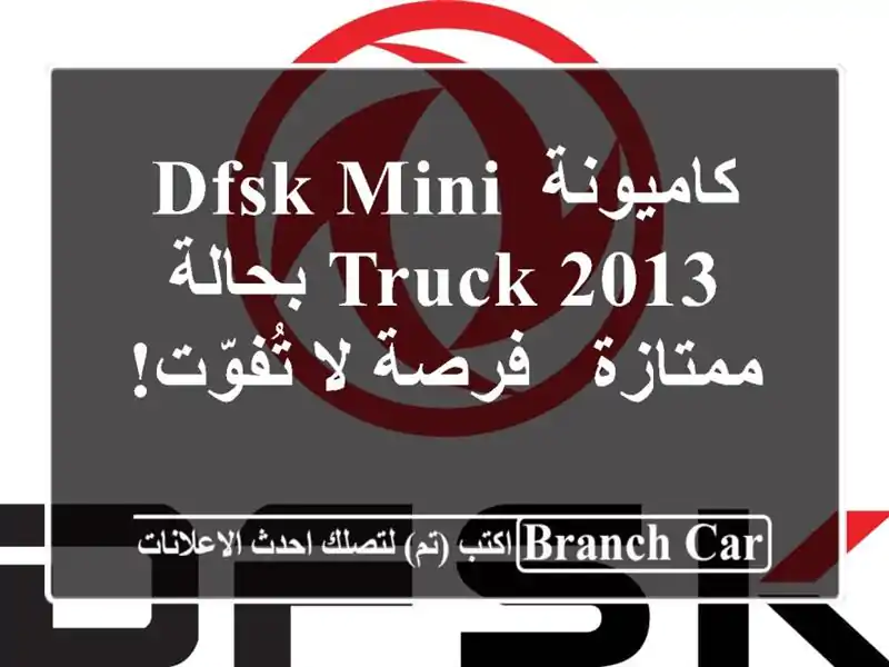 كاميونة DFSK Mini Truck 2013 بحالة ممتازة - فرصة لا تُفوّت!