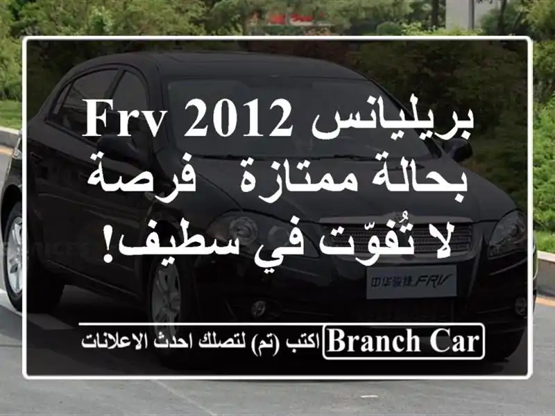 بريليانس FRV 2012 بحالة ممتازة - فرصة لا تُفوّت في سطيف!