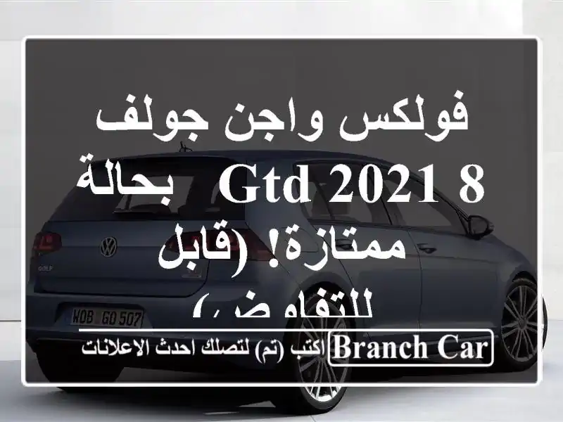 فولكس واجن جولف 8 GTD 2021 - بحالة ممتازة! (قابل للتفاوض)