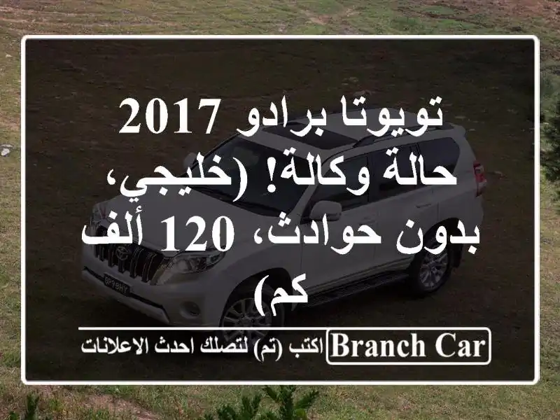 تويوتا برادو 2017 - حالة وكالة! (خليجي، بدون حوادث، 120...