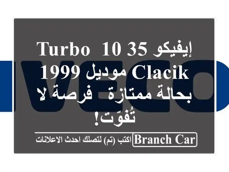 إيفيكو 35-10 Turbo Clacik موديل 1999 بحالة ممتازة - فرصة...