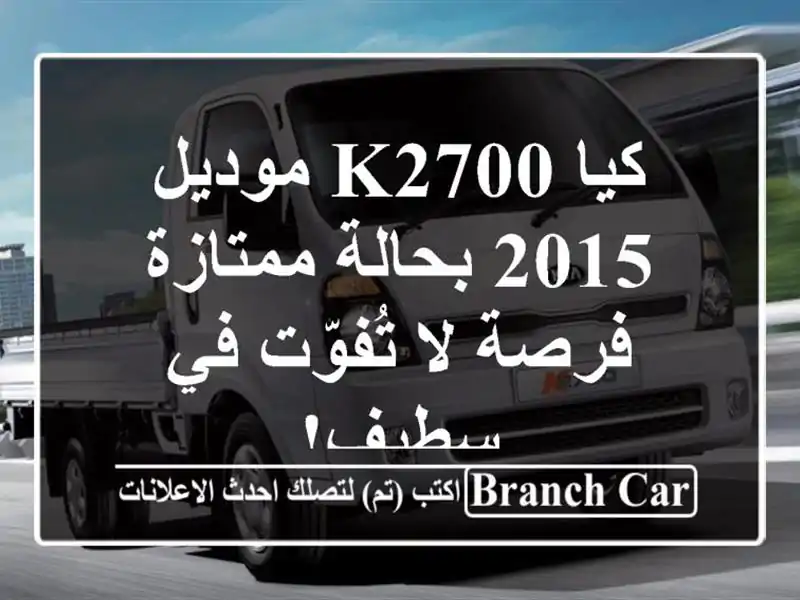 كيا K2700 موديل 2015 بحالة ممتازة - فرصة لا تُفوّت في سطيف!