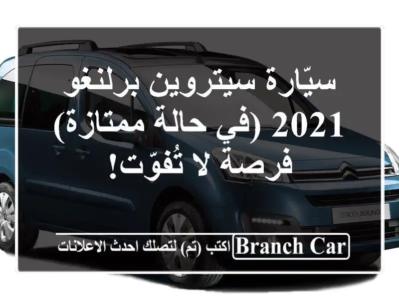 سيّارة سيتروين برلنغو 2021 (في حالة ممتازة) - فرصة لا تُفوّت!