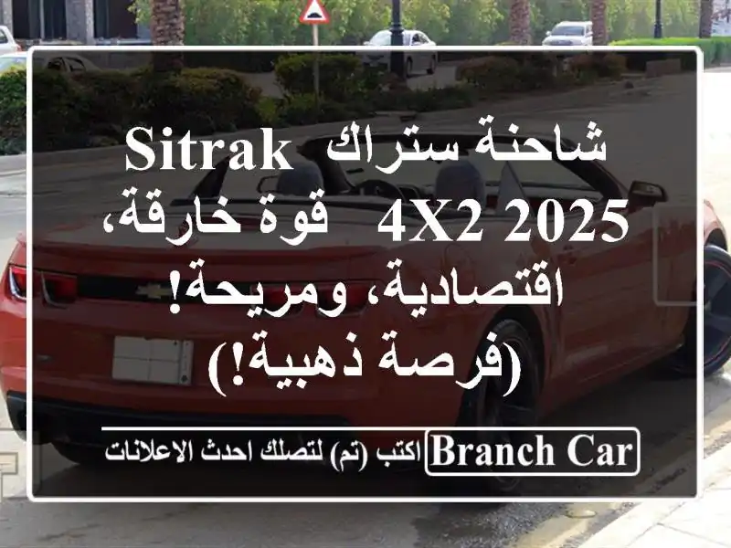 شاحنة ستراك SITRAK 4x2 2025 - قوة خارقة، اقتصادية، ومريحة!...