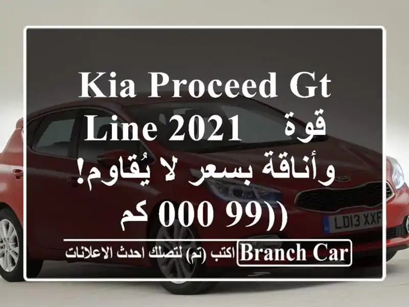 Kia Proceed GT Line 2021 -  قوة وأناقة بسعر لا يُقاوم! (99,000 كم)