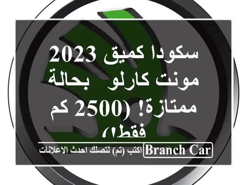 سكودا كميق 2023 مونت كارلو - بحالة ممتازة! (2500 كم فقط!)