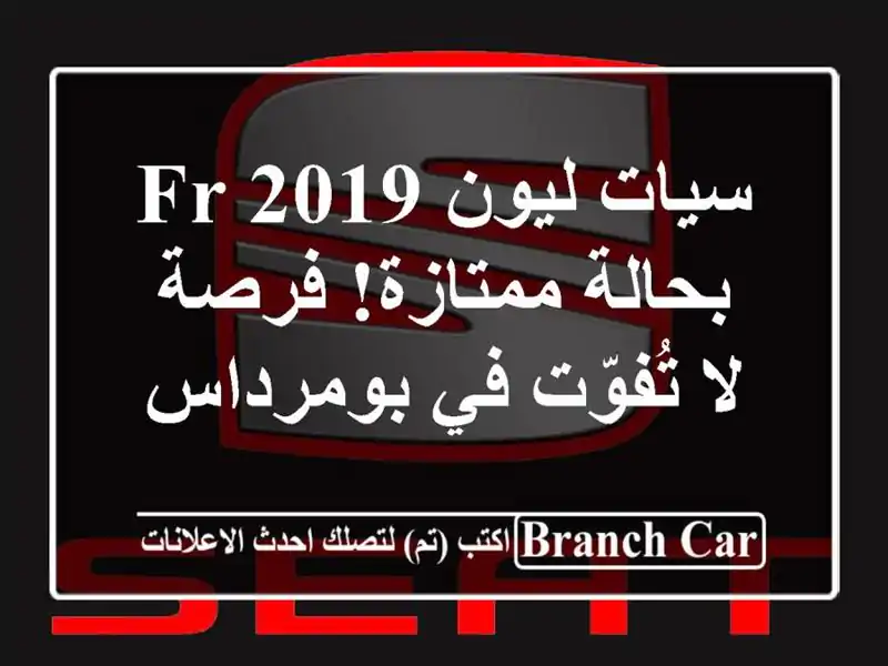 سيات ليون FR 2019 - بحالة ممتازة! فرصة لا تُفوّت في بومرداس