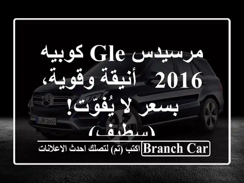 مرسيدس GLE كوبيه 2016 - أنيقة وقوية، بسعر لا يُفوّت! (سطيف)