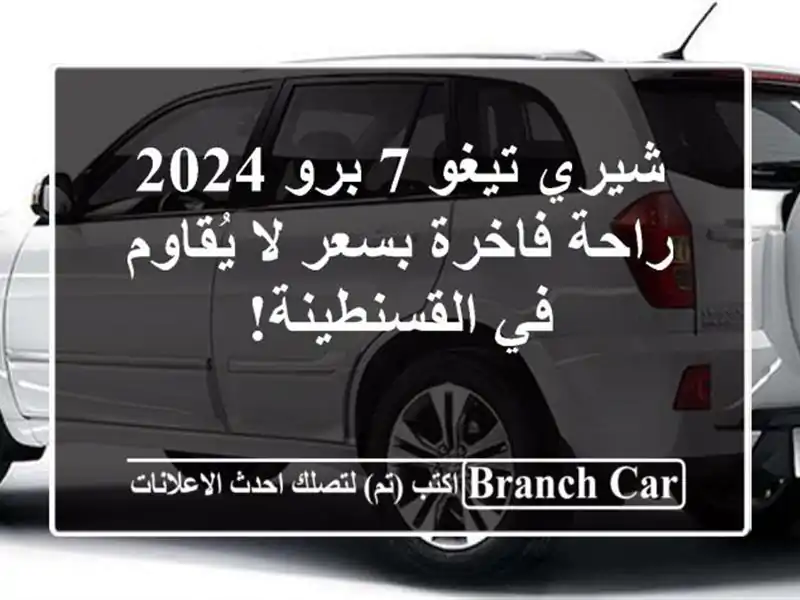 شيري تيغو 7 برو 2024 - راحة فاخرة بسعر لا يُقاوم...