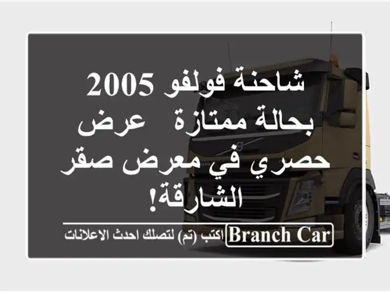 شاحنة فولفو 2005 بحالة ممتازة - عرض حصري في معرض صقر الشارقة!