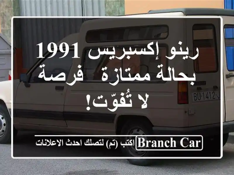 رينو إكسبريس 1991 بحالة ممتازة - فرصة لا تُفوّت!