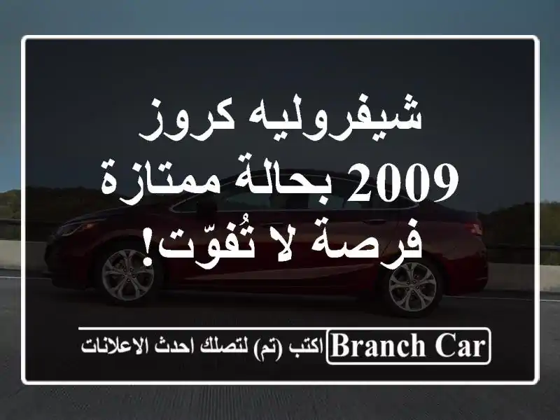 شيفروليه كروز 2009 بحالة ممتازة - فرصة لا تُفوّت!