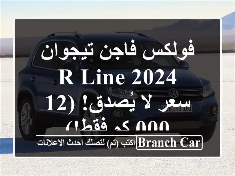 فولكس فاجن تيجوان R-Line 2024 -  سعر لا يُصدق! (12,000 كم فقط!)