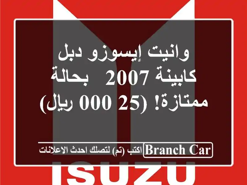 وانيت إيسوزو دبل كابينة 2007 - بحالة ممتازة! (25,000 ريال)