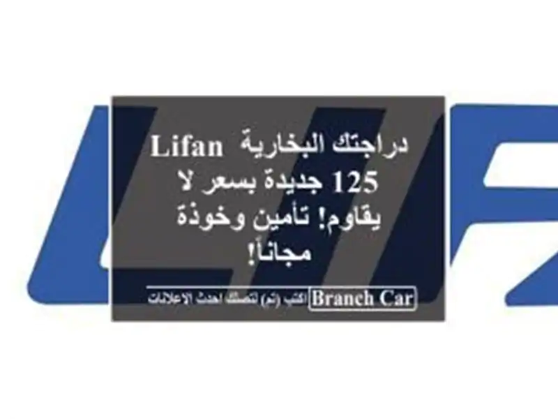 دراجتك البخارية Lifan 125 جديدة بسعر لا يقاوم! تأمين...