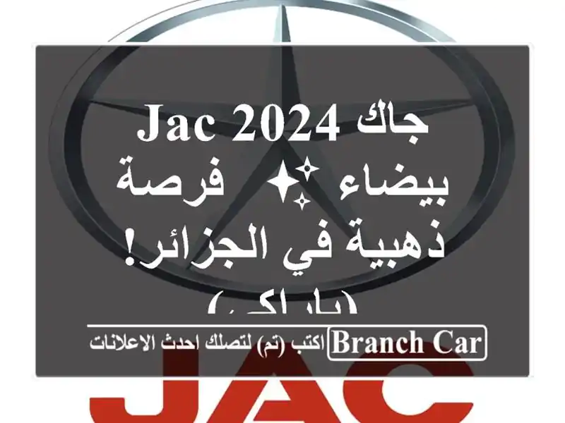 جاك JAC 2024 بيضاء ✨ - فرصة ذهبية في الجزائر! (باراكي)