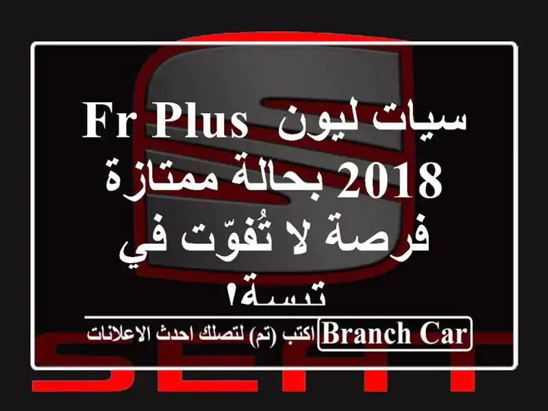 سيات ليون FR Plus 2018 بحالة ممتازة - فرصة لا تُفوّت في تبسة!