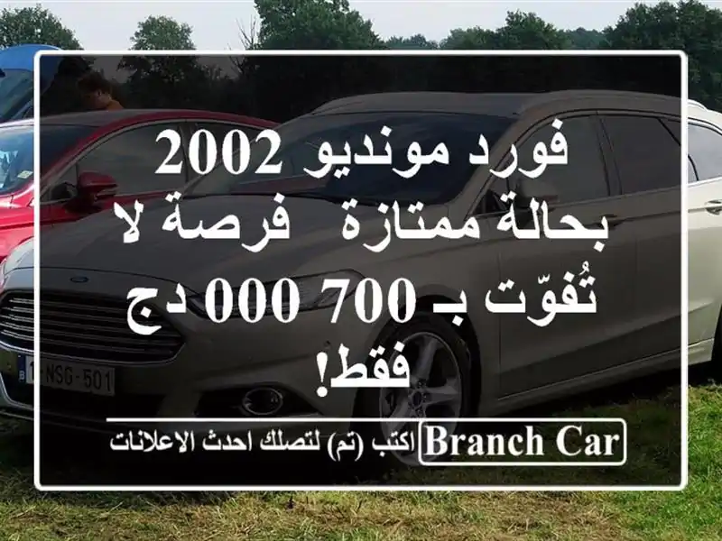 فورد مونديو 2002 بحالة ممتازة - فرصة لا تُفوّت بـ 700,000...