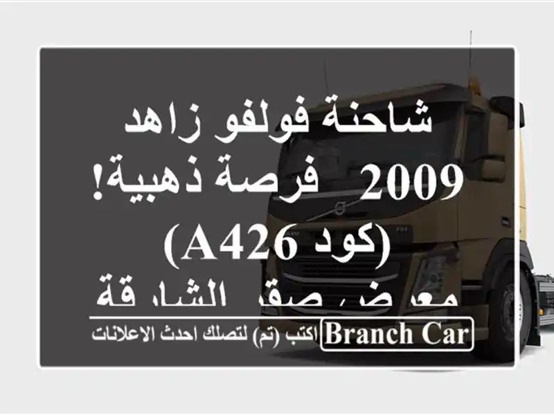 شاحنة فولفو زاهد 2009 - فرصة ذهبية! (كود A426) - معرض صقر الشارقة