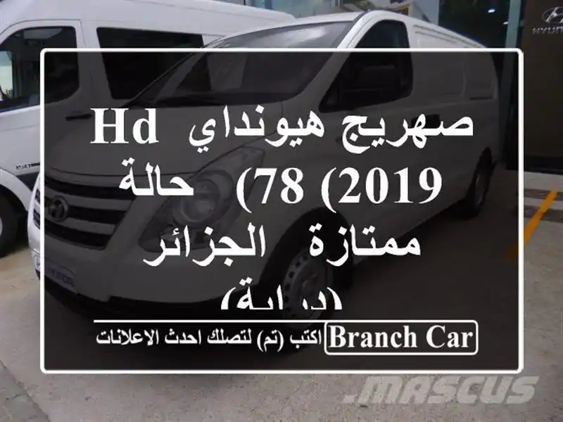 صهريج هيونداي HD 78 (2019) - حالة ممتازة - الجزائر (دراية)