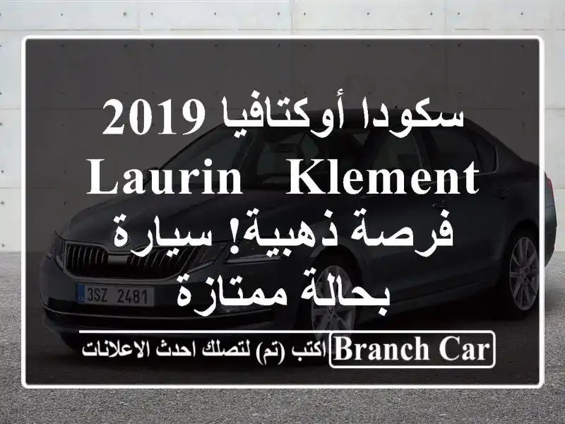 سكودا أوكتافيا 2019 Laurin & Klement -  فرصة ذهبية! سيارة...